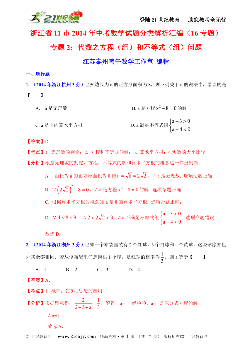 浙江省11市2014年中考数学试题分类解析汇编（16专题）专题2：代数之方程（组）和不等式（组）问题