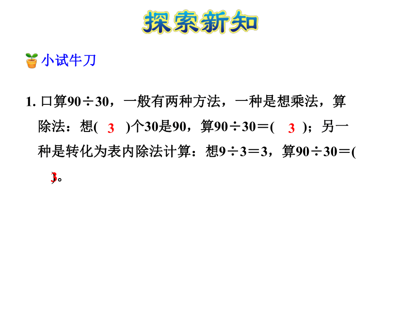 数学四年级上苏教版2 除数是整十数的口算商是一位数的口算和笔算课件(共23张)