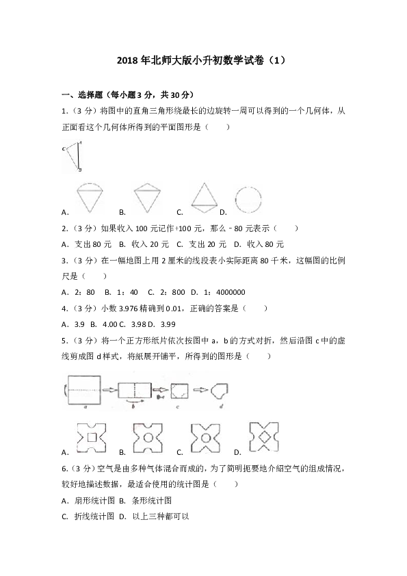 2018年北师大版小升初数学试卷（1）（含答案）