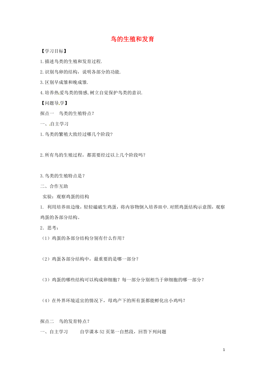 八年级生物上册4.2.3鸟的生殖和发育 导学案（新版）济南版