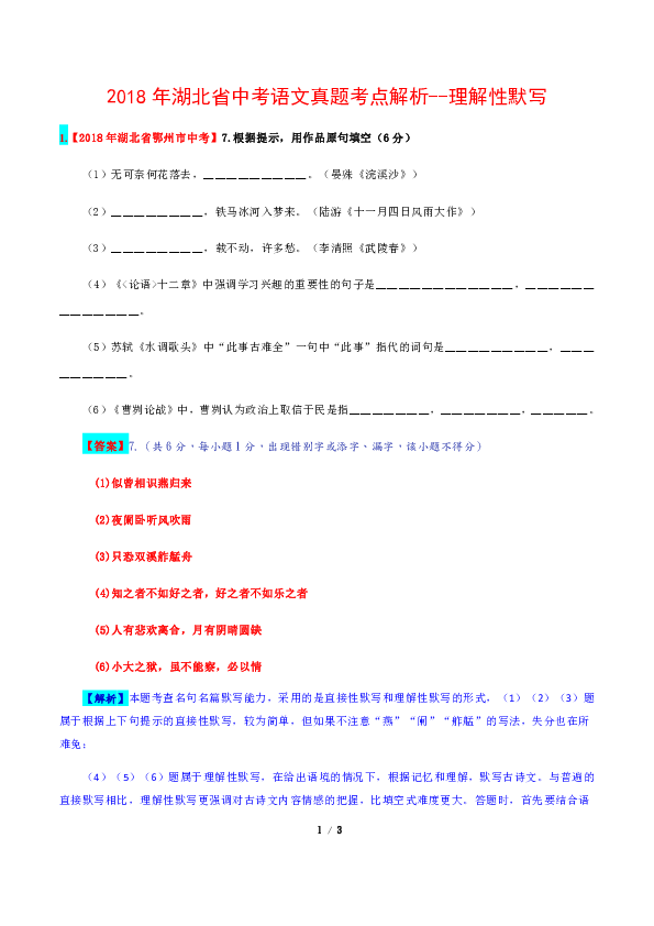 （精校Word版）2018年湖北省中考语文试题考点汇编解析系列--理解性默写