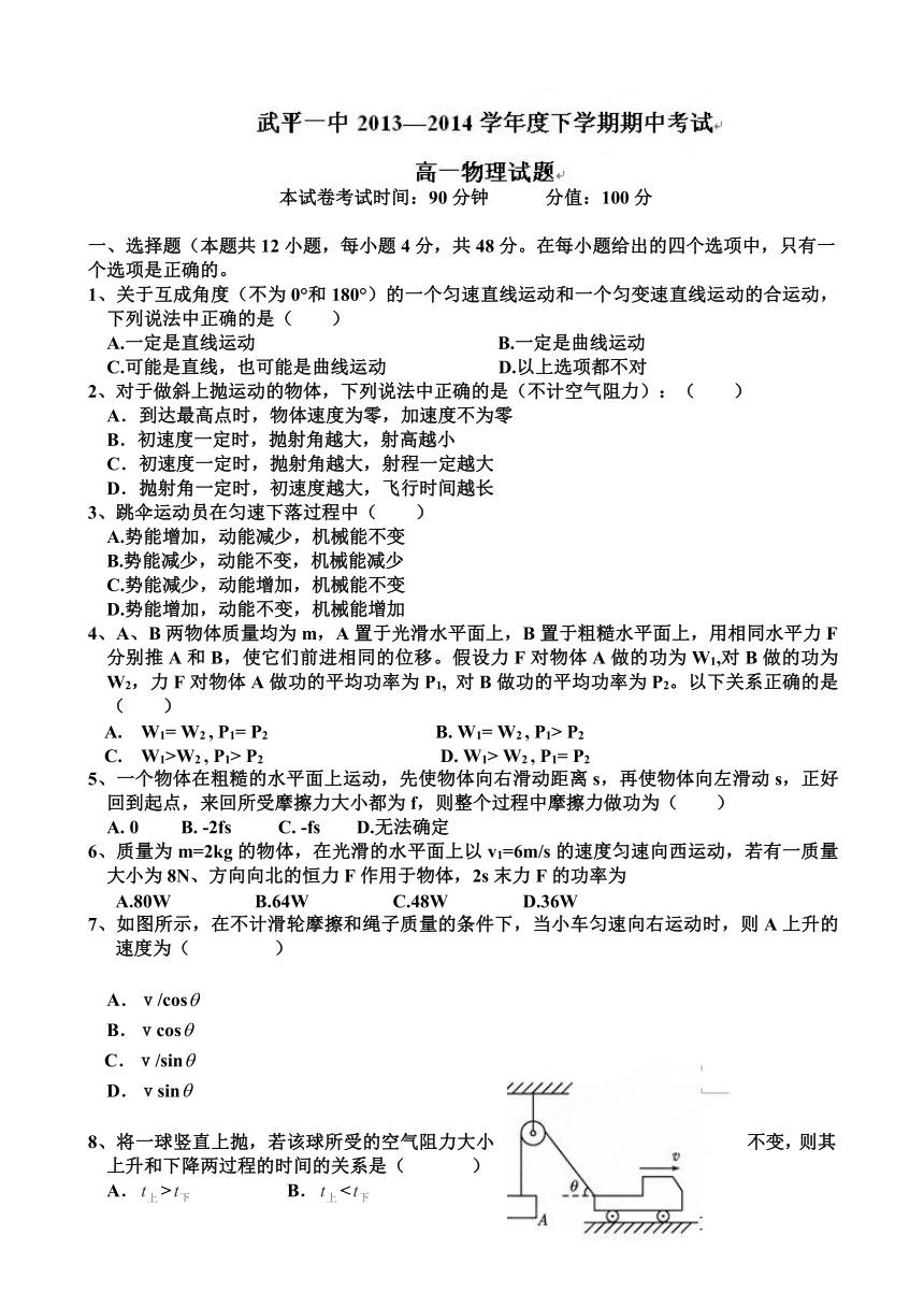 福建省武平县第一中学2013-2014学年高一下学期半期考试物理试题（无答案）