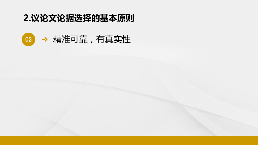 人教版高中语文必修三《学习选择和使用论据》优质课件(共35张PPT)