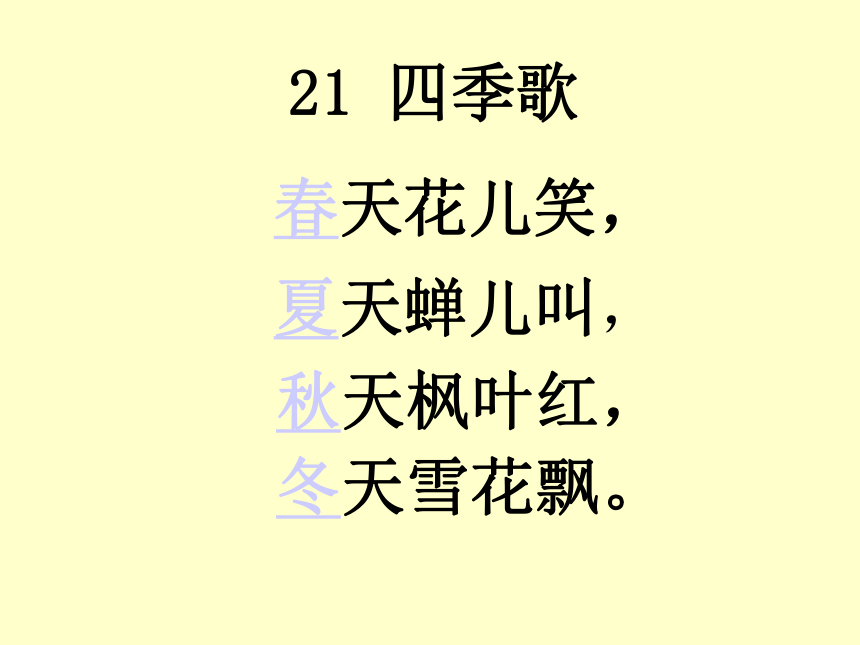 第3单元 脍炙人口的歌（之一） 歌曲《四季歌》课件（20ppt）