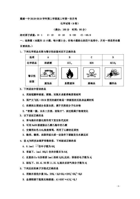 福建省霞浦第一中学2018-2019学年高二下学期第一次月考化学试题（b卷） word版