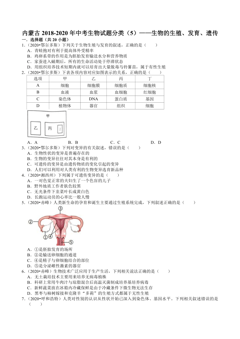内蒙古2018-2020年近三年中考生物试题分类（5）——生物的生殖、发育、遗传(含解析)