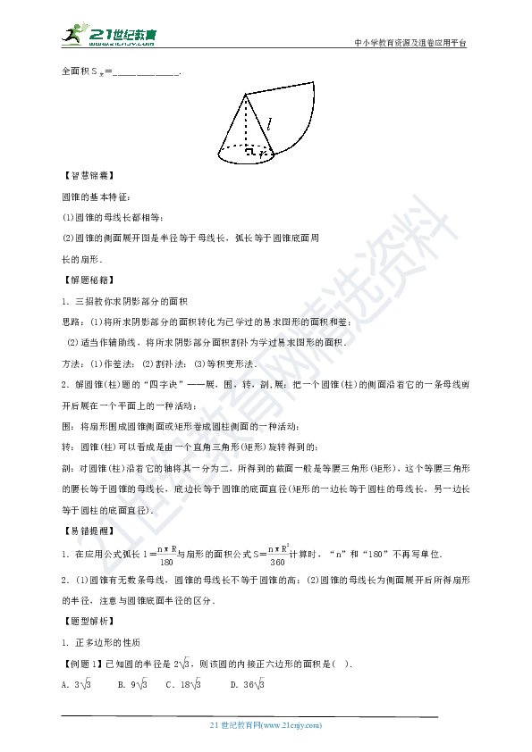 浙教版备考2020中考数学考点导练案41讲 第31课时 弧长及扇形的面积、圆锥的侧面积和全面积（原卷+解析卷）