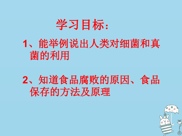 八年级生物上册5.4.5人类对细菌和真菌的利用课件（15张PPT）