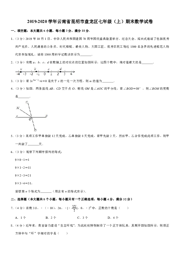 2019-2020学年云南省昆明市盘龙区七年级（上）期末数学试卷 解析版