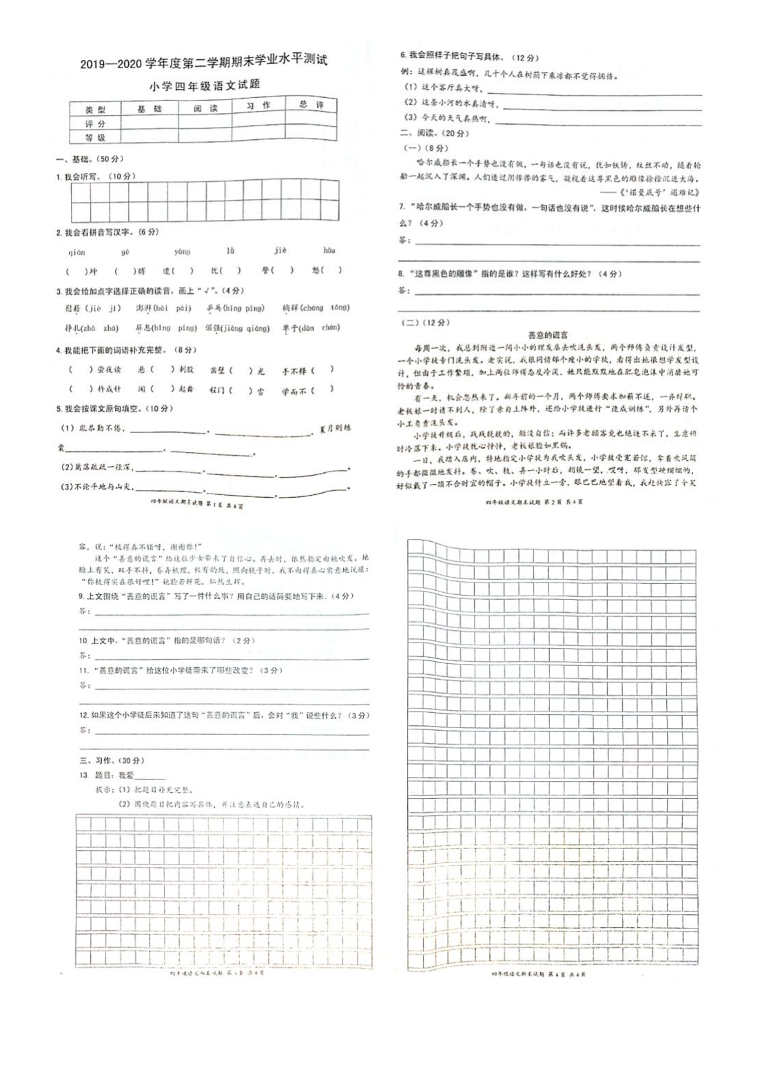 广东省惠州市惠阳区2019-2020学年第二学期四年级语文期末试题（扫描版，无答案）
