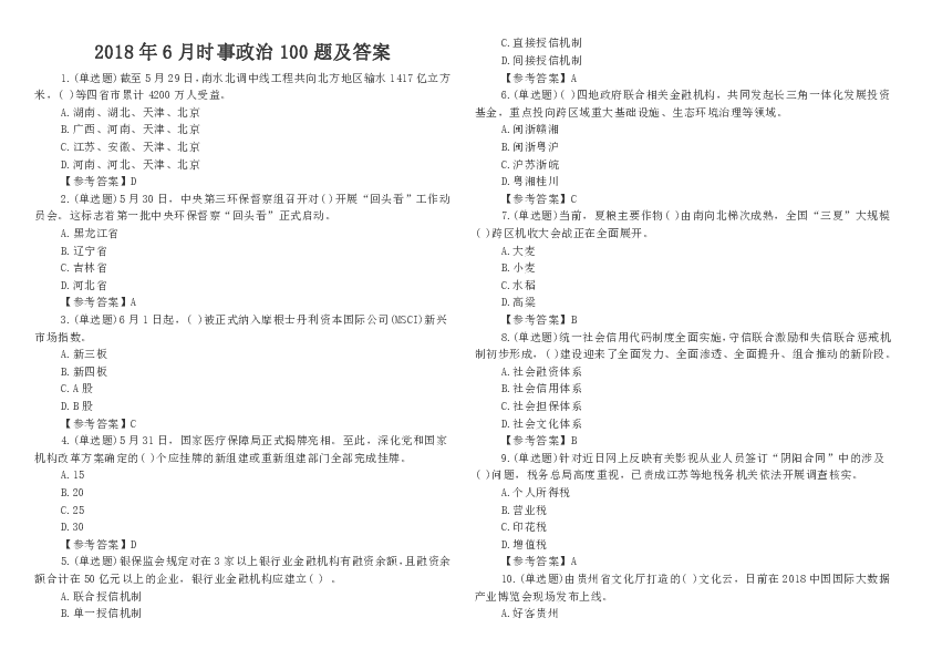 2018年6月时事政治100题及答案