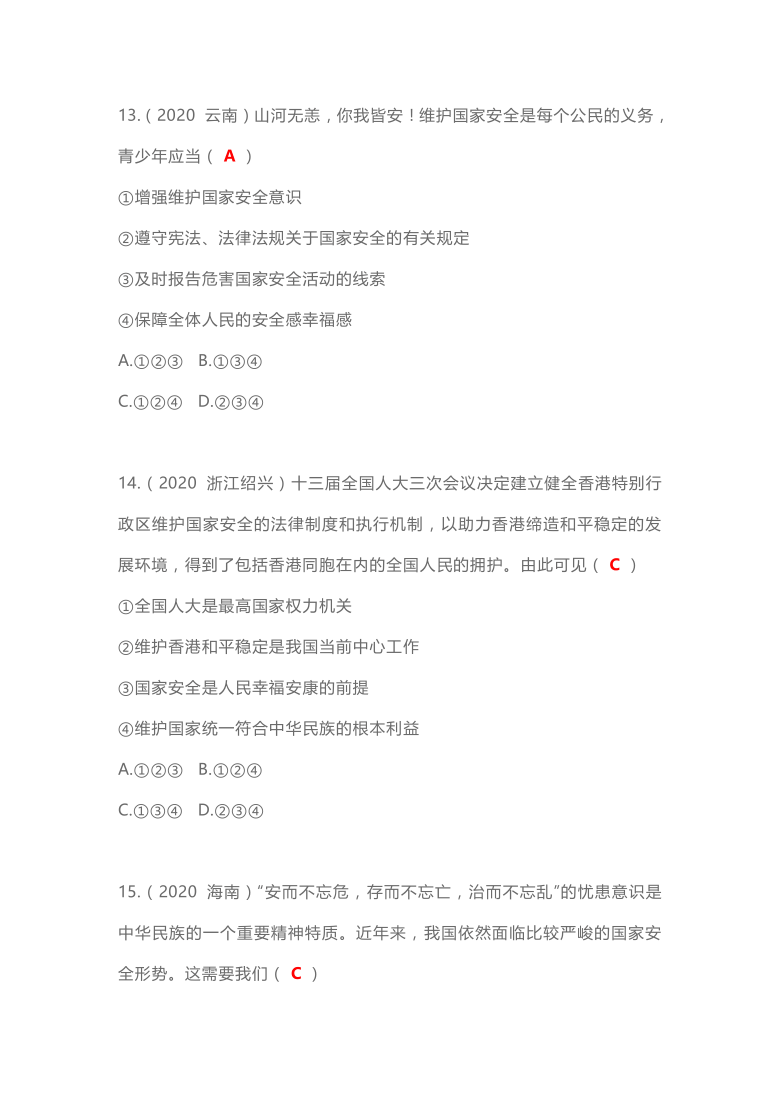 八上 第四单元 维护国家利益试卷 ——2020年道德与法治中考真题（教师版答案）