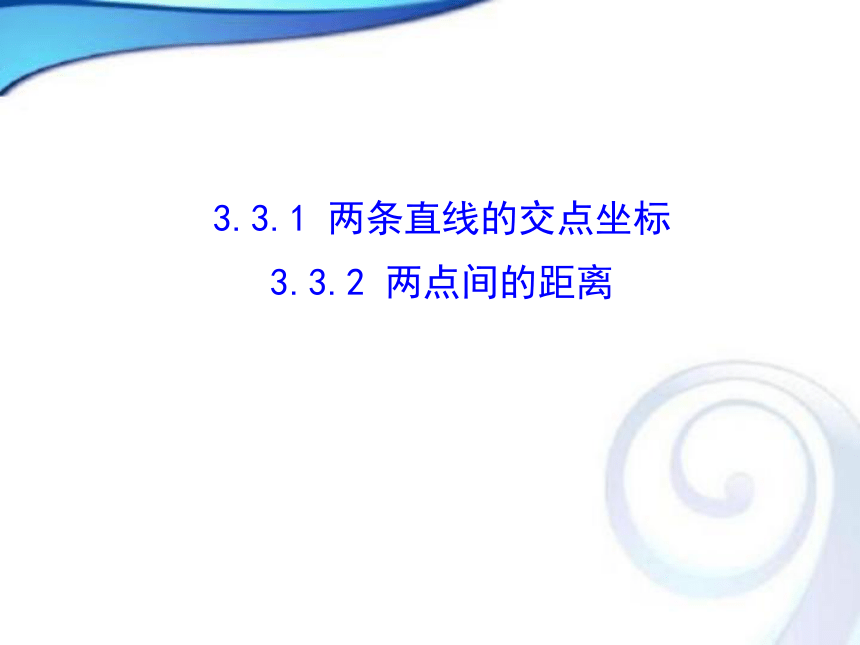 人教A版高中数学必修二3.3.1两条直线的交点坐标3.2.2两点间的距离课件（共33张PPT）