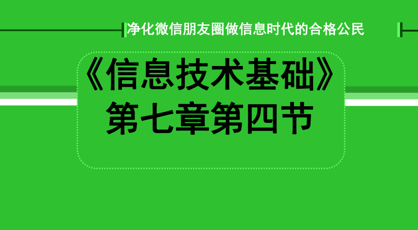 高中信息技术必修 课件-7.4 做信息时代的合格公民1-浙教版(共21张PPT)