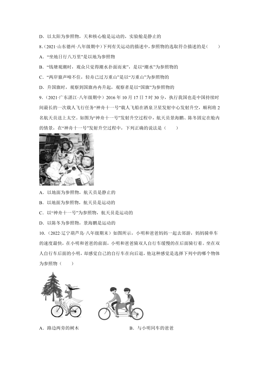 12 运动的描述 同步练习 （有答案）2023 2024学年人教版物理八年级上册 21世纪教育网