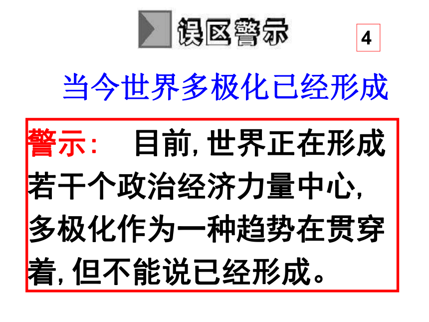 第九课   第二框      世界多极化:不可逆转