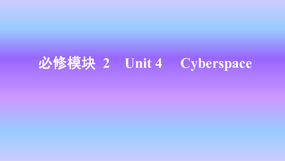 北师大版英语必修二 Unit 4　Cyberspace知识点课件61张