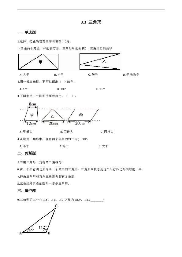 北京版五年级上册数学 3.3 三角形 同步练习 （含答案）