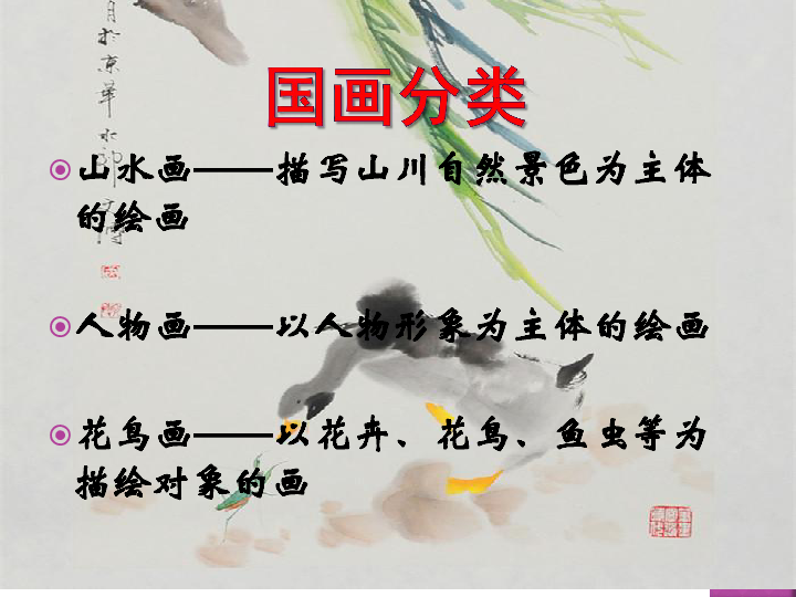 3.中国花鸟画--蔬果 课件（19张幻灯片）