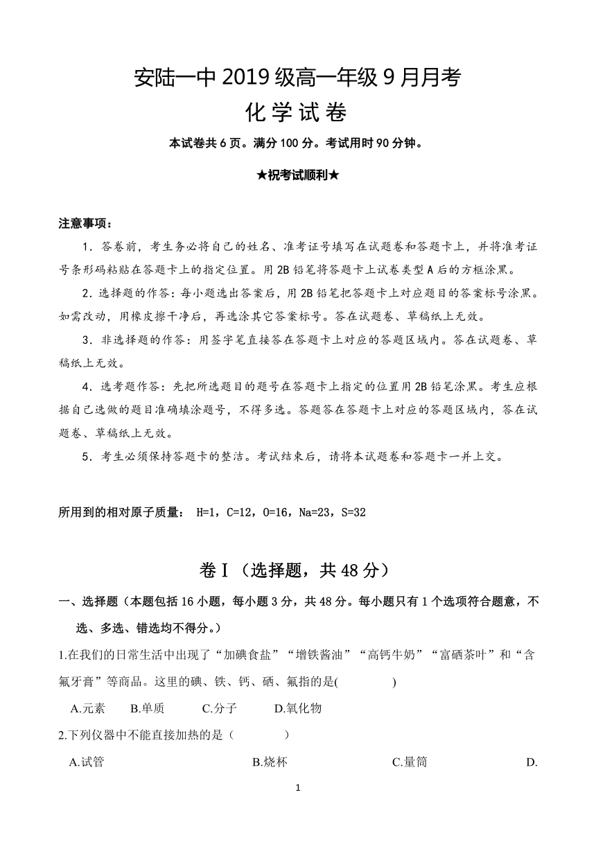 湖北省安陆一中2019-2020学年高一上学期9月月考化学试题