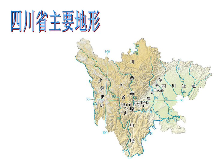 中图版七下地理 7.3四川省 课件61张PPT