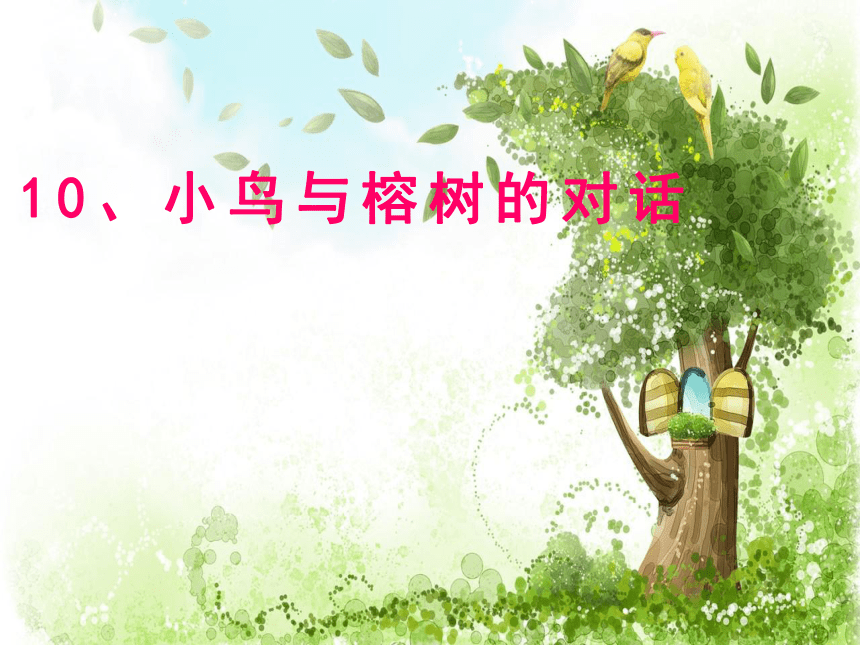 思品与社会四年级上粤教版3.10小鸟与榕树的对话课件（55张）