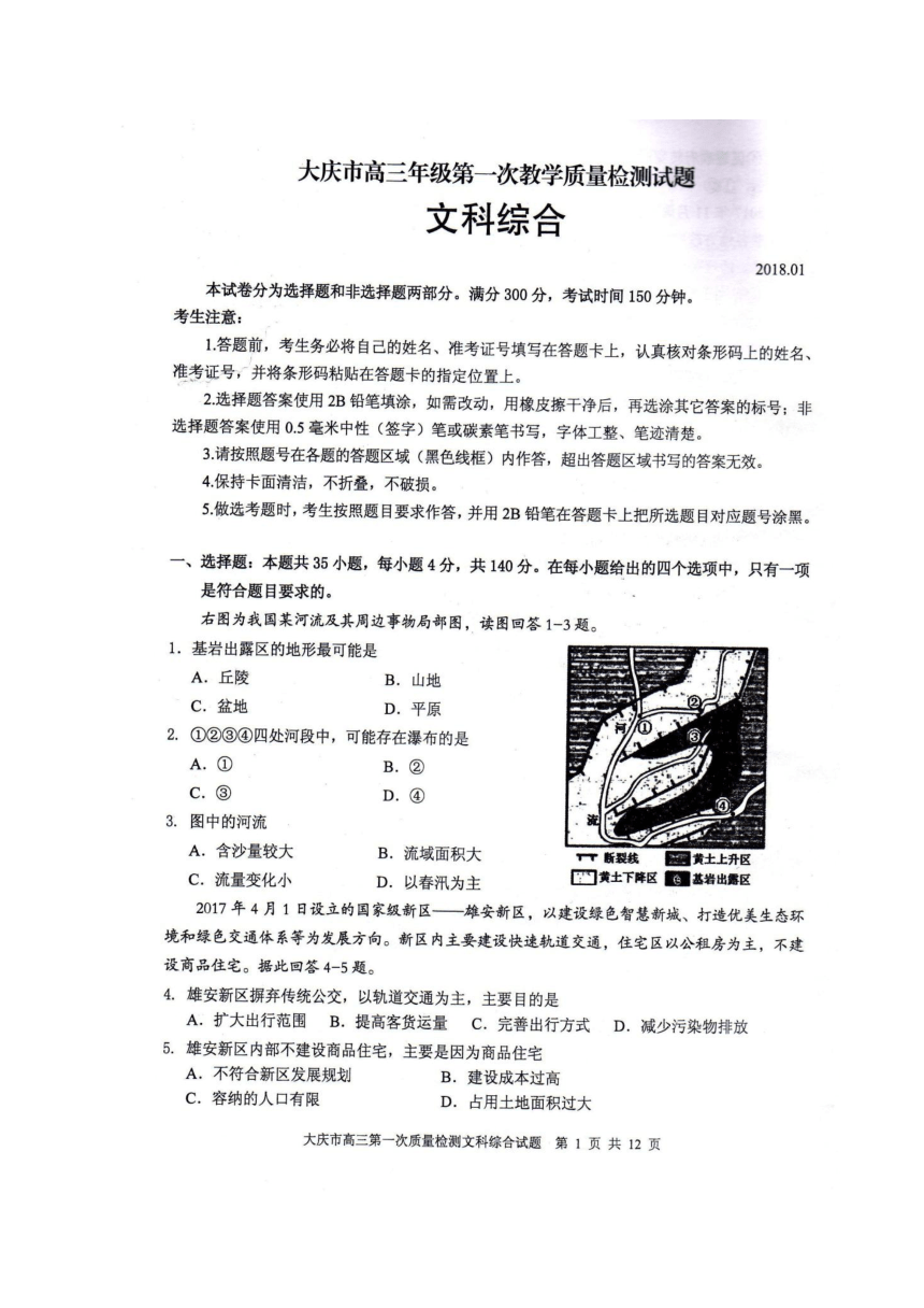 黑龙江省大庆市2018届高三上学期第一次教学质量检测文科综合试题（扫描版）