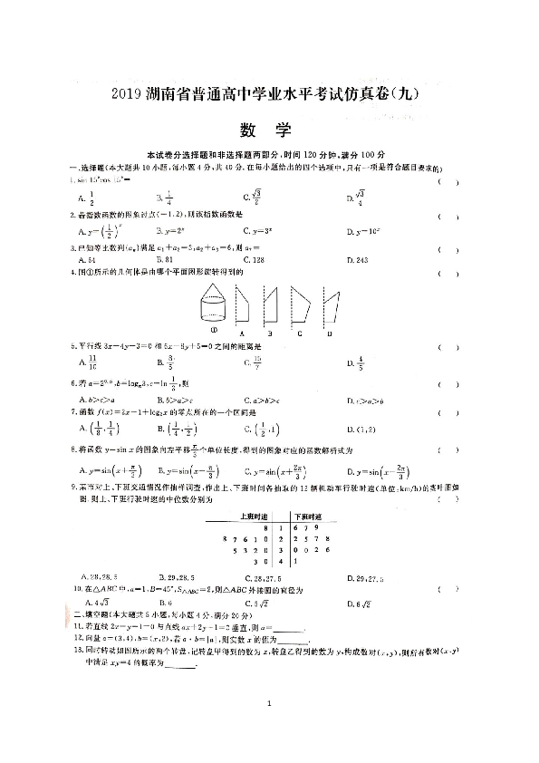 2019年湖南省普通高中学业水平考试数学仿真卷（九）（扫描版，有答案）