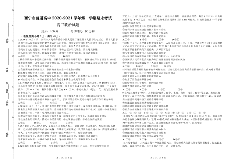 青海省西宁市普通高中五校2020-2021学年高三上学期期末联考政治试卷（PDF版含答案）