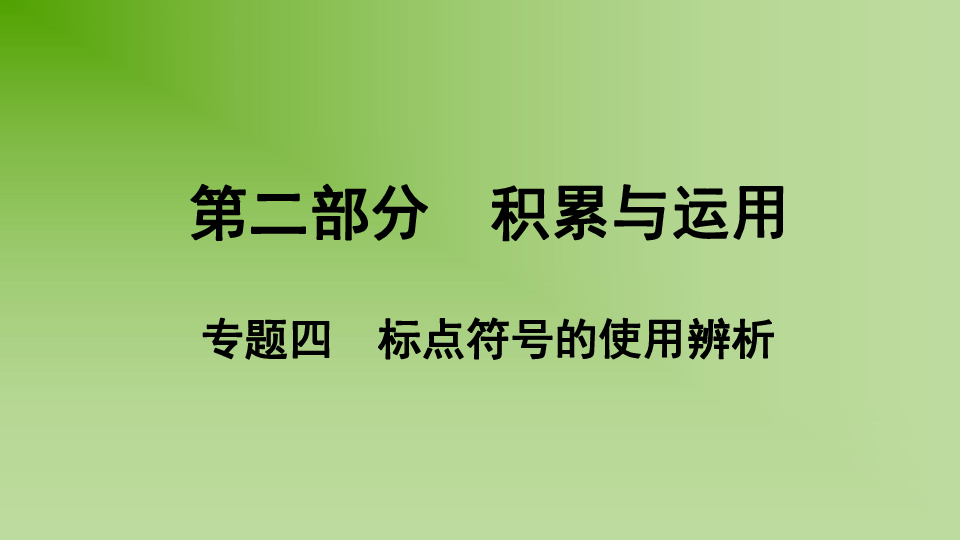 2019年贵州中考语文总复习第二部分积累与运用 专题四 标点符号的使用辨析课件（20张ppt）