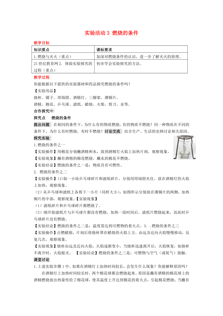 实验活动3 燃烧的条件 教案