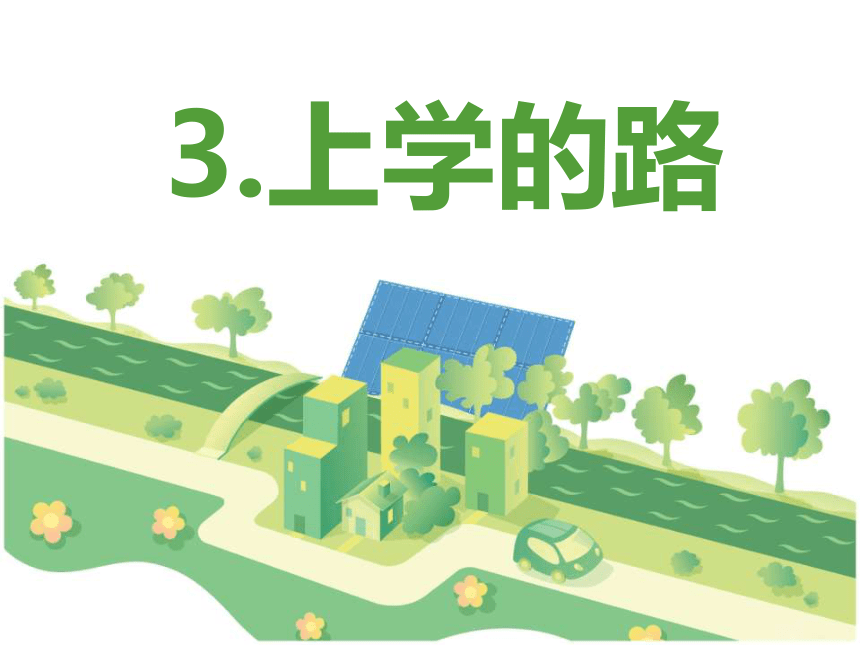 上学的路课件