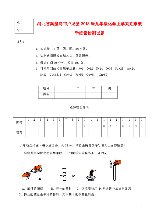 河北省秦皇岛市卢龙县2018届九年级化学上学期期末教学质量检测试题新人教版