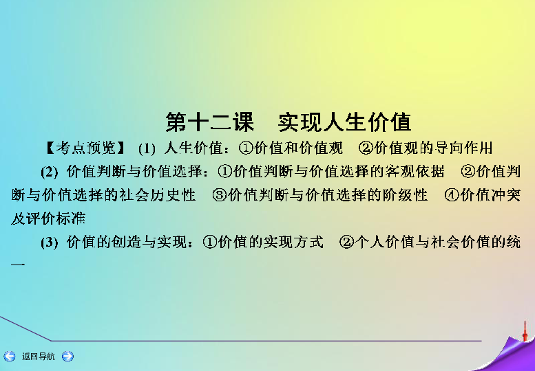 2020版高考人教版政治一轮复习第四部分第四单元第十二课实现人生价值（课件60张）