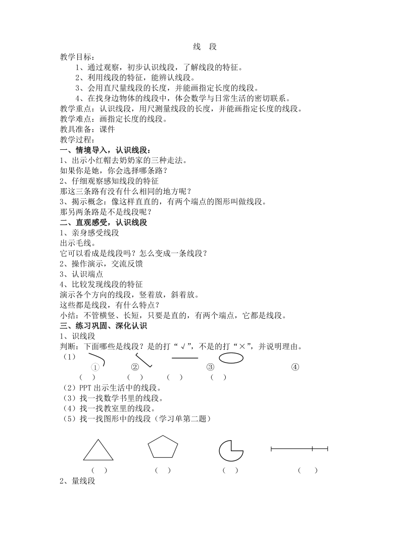 一年级下册数学教案-5.5   线段沪教版