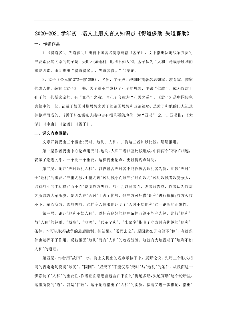 22《得道多助 失道寡助》知识点梳理