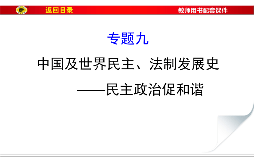 2018届人教版历史中考一轮复习课件：专题九 中国及世界民主、法制发展史