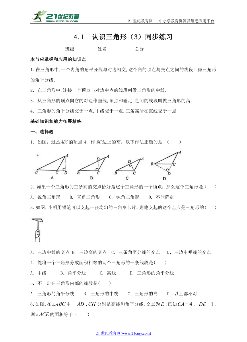 4.1  认识三角形（3）同步练习