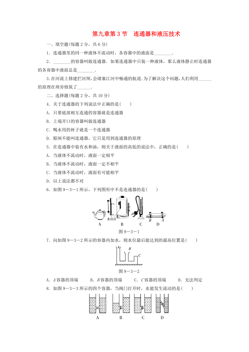 八年级物理下册 第九章 第3节 连通器试题 教科版