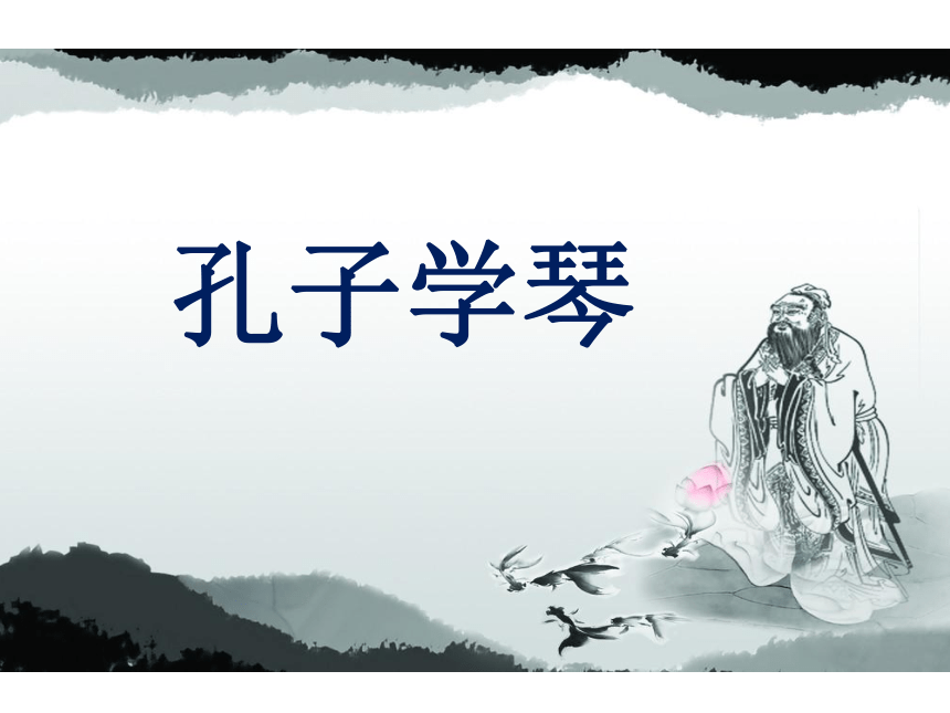 孔子学琴  课件(共30张PPT)