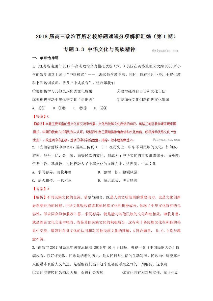 2018届高三政治百所名校好题速递分项解析汇编（第01期）：专题3.3 中华文化与民族精神（文化生活）（解析版）