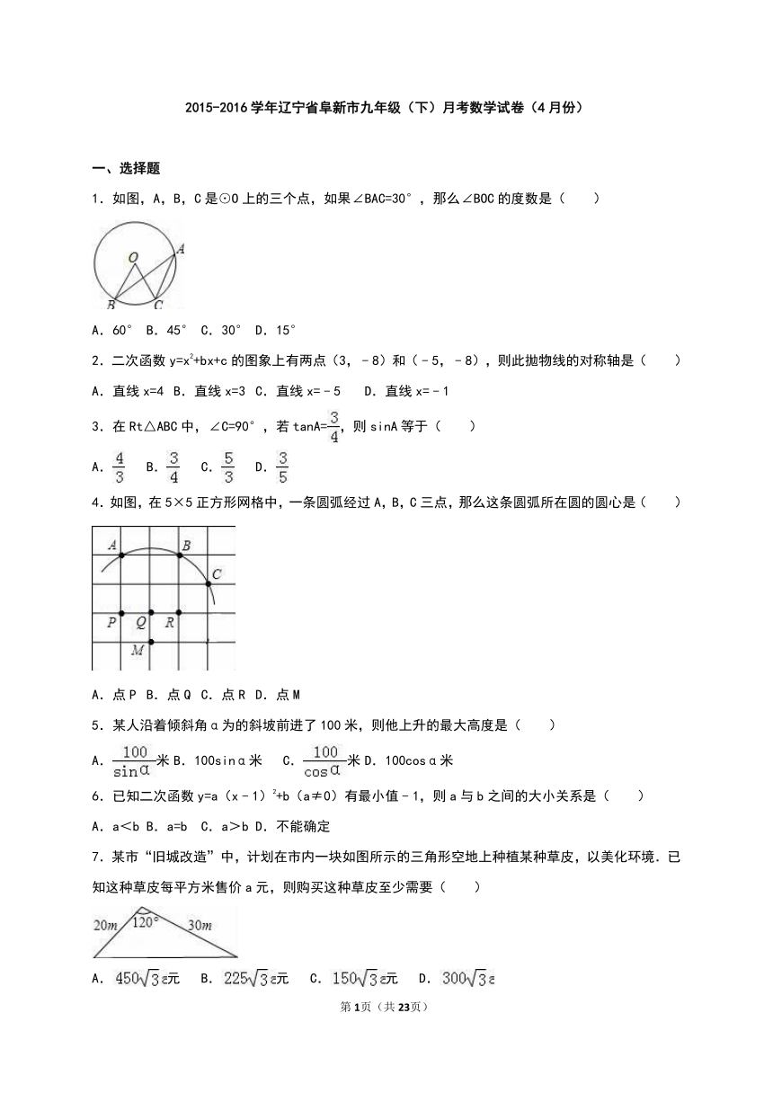 辽宁省阜新市2015-2016学年九年级下第三次月考数学试卷含答案解析