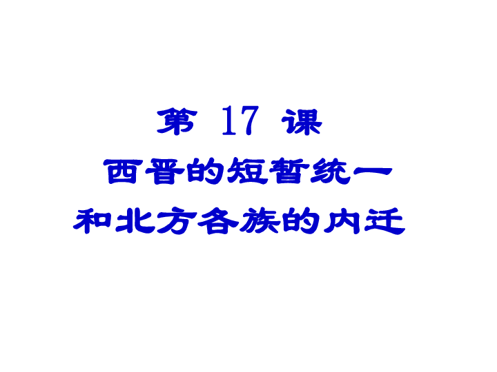 人教部编版七上第17课 西晋的短暂统一和北方各族的内迁课件(共30张PPT)