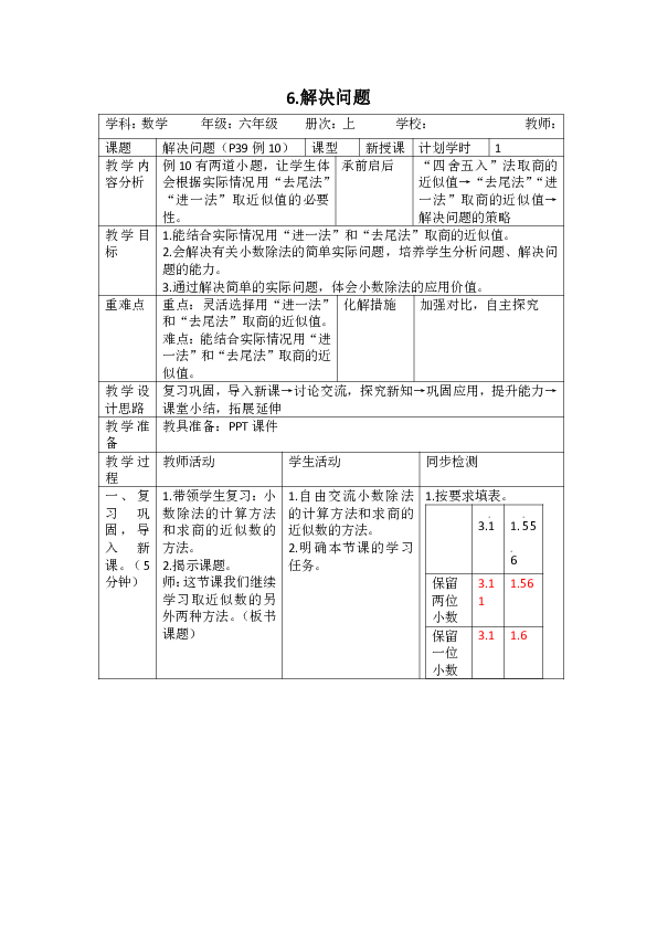 人教版数学六年级上册3.6.解决问题(表格版教案）