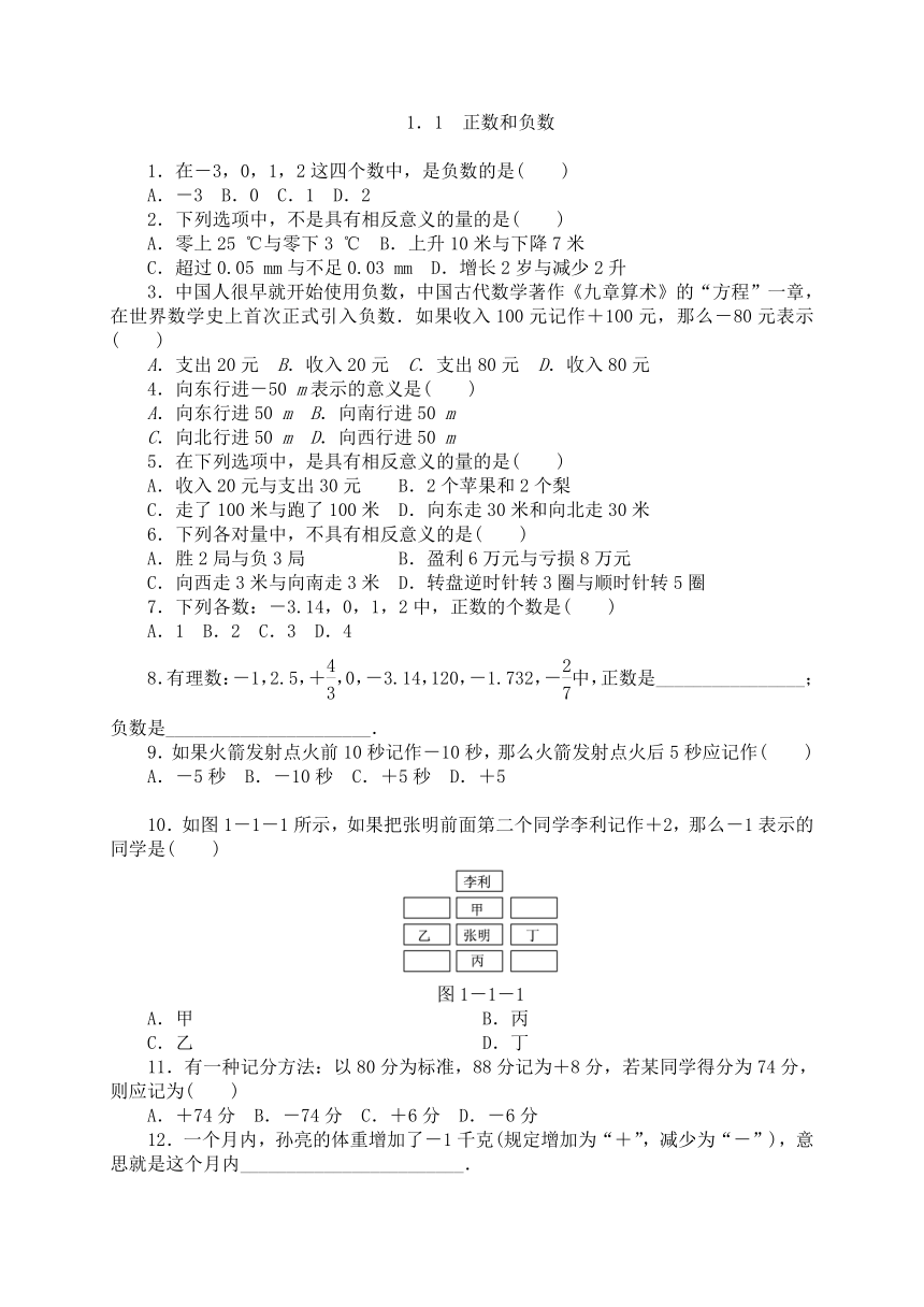 2018年秋人教版七年级数学上《1.1正数和负数》同步练习含答案