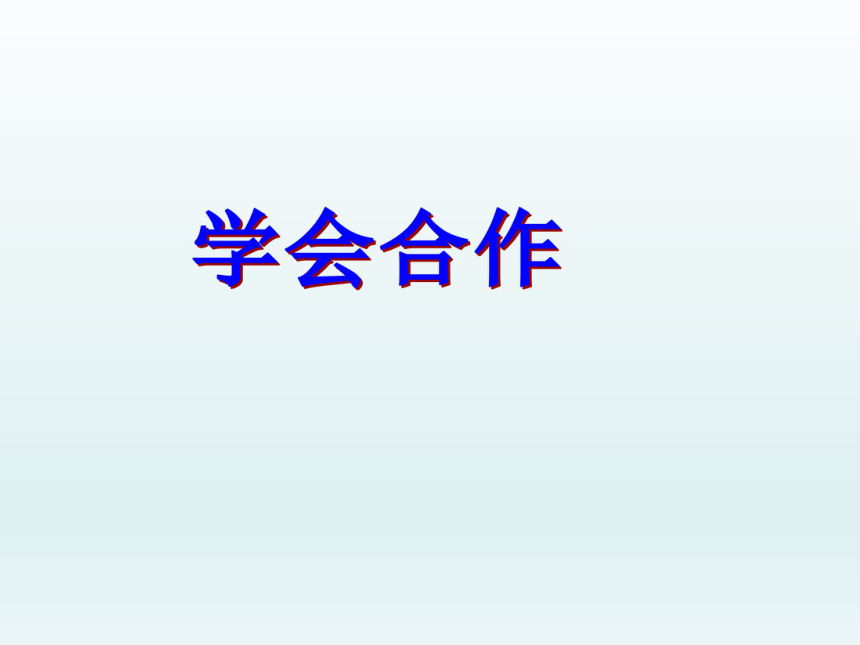 全国通用二年级上册心理健康教育 学会合作  课件(共11张PPT)