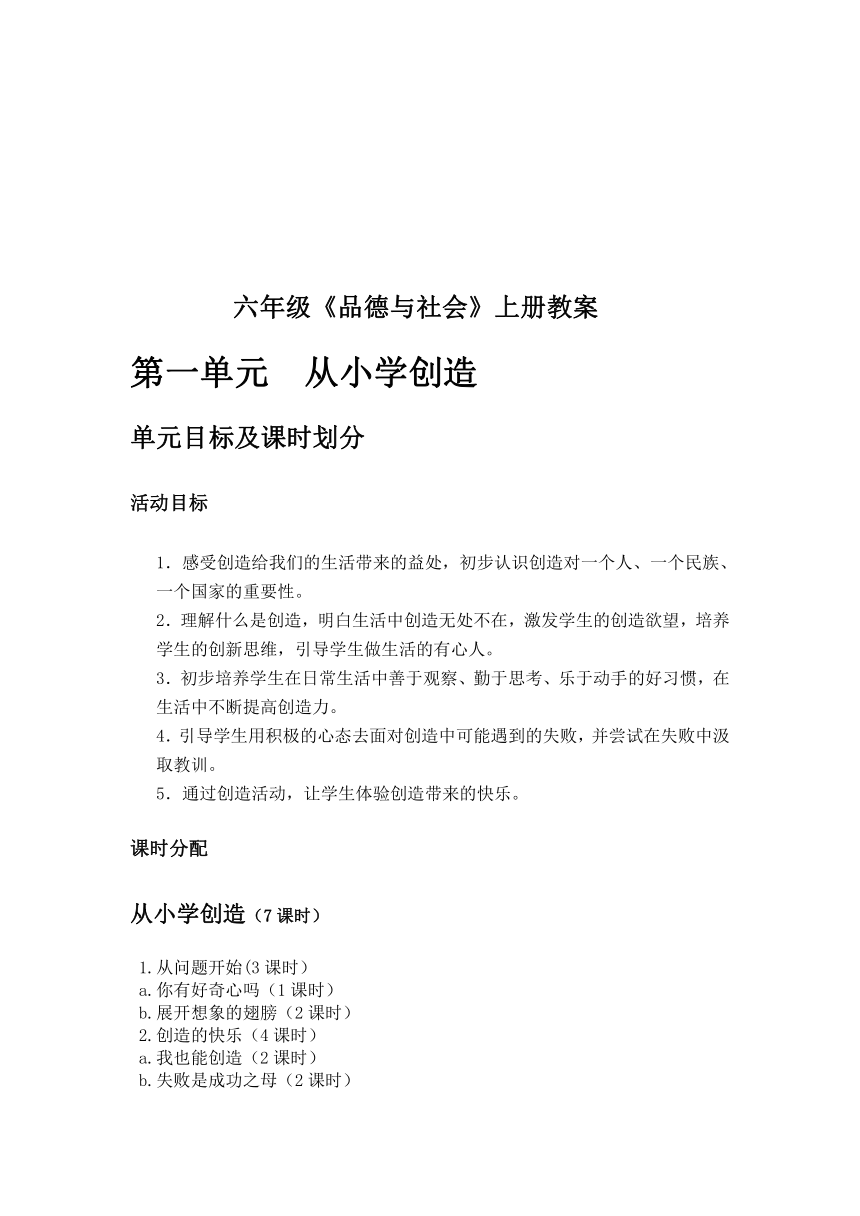 教科版小学品德与社会六年级上册全册教案（只有前四单元）