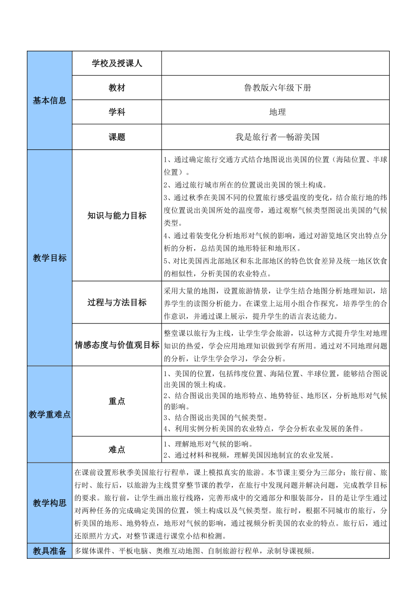 鲁教版五四制地理六年级下册第九章第一节美国教案表格式