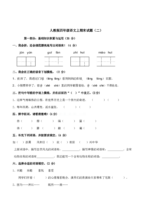 人教部编版四年级语文上册 精选期末检测  （不含答案）