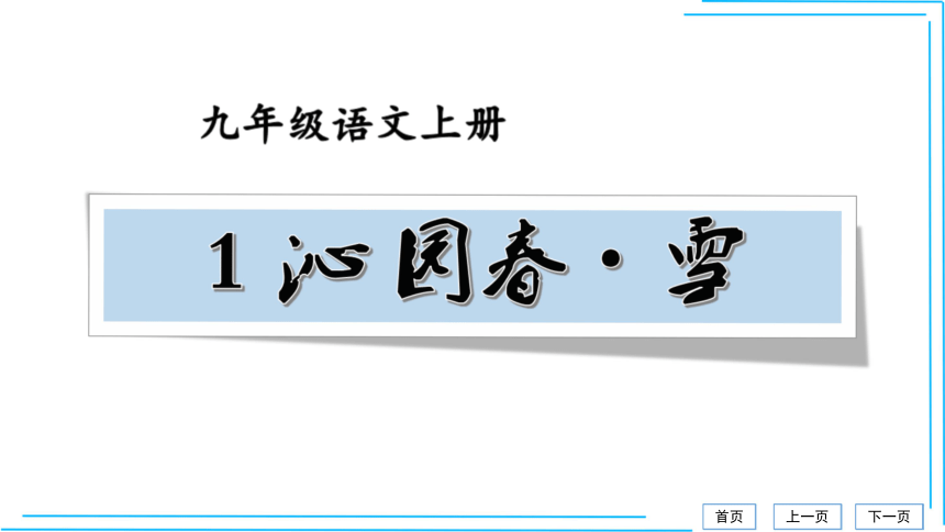 21秋九上语文期中期末复习2_3词语运用每课晨读 课件(共53张PPT)